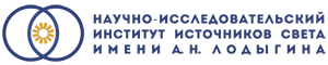 НИИИС им. Лодыгина